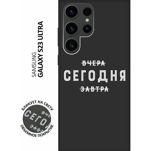 Матовый чехол Today W для Samsung Galaxy S23 Ultra / Самсунг С23 Ультра с 3D эффектом черный матовый чехол volleyball w для samsung galaxy s23 ultra самсунг с23 ультра с 3d эффектом черный