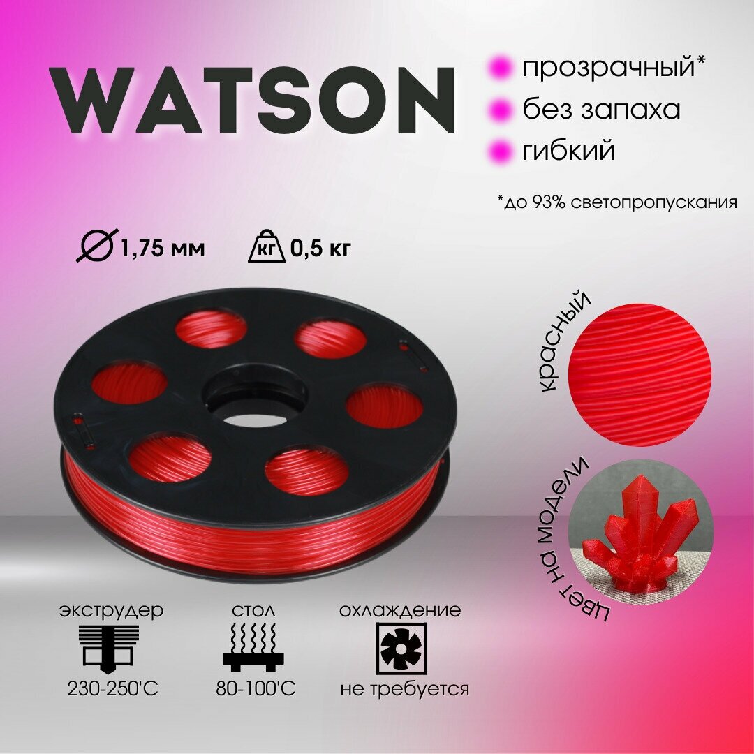 SBS Watson Красный 500 гр. 1.75 мм пластик Bestfilament для 3D-принтера