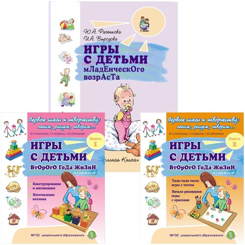 Игры С детьми Младенческого возраста и Второго года жизни. Комплект из 3 книг деркач татьяна борисовна пластилин лепим по образцу 3–4 года пособие для детей