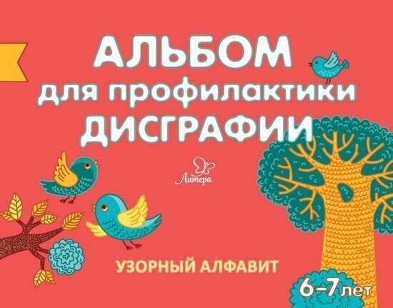 Альбом для профилактики дисграфии Узорный алфавит 6-7 лет