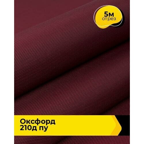 Ткань для спецодежды Оксфорд 210Д ПУ 5 м * 150 см, бордовый 004