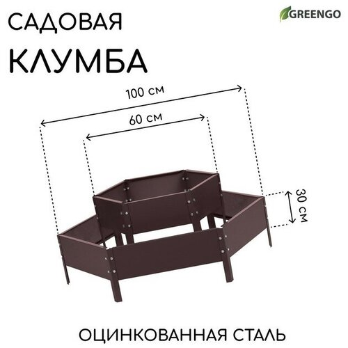 Клумба оцинкованная, 2 яруса, d = 60-100 см, h = 30 см, коричневая, Greengo клумба оцинкованная 3 яруса d 60–100–140 см h 45 см greengo