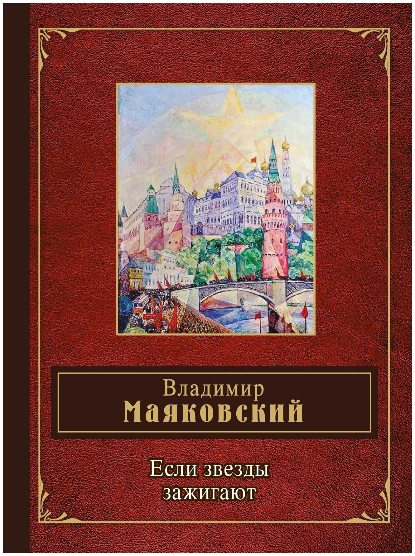 Если звезды зажигают (Владимир Маяковский) - фото №2