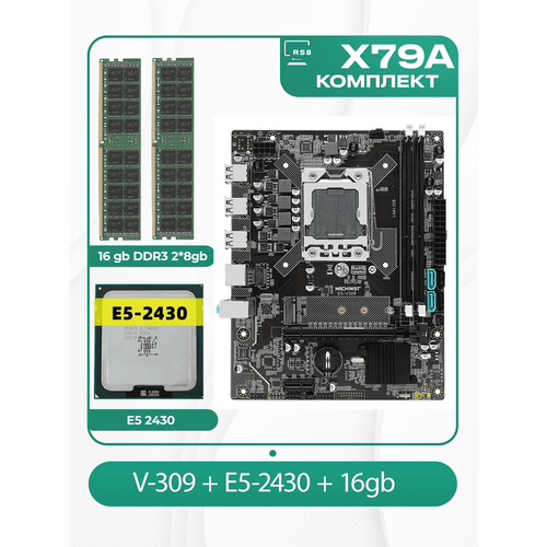 комплект материнской платы x79 lga 2011 atermiter x79 xeon e5 2650v2 ddr3 8гб 2х4гб Комплект материнской платы X79: LGA 1356 + Xeon E5 2430 + DDR3 16Гб