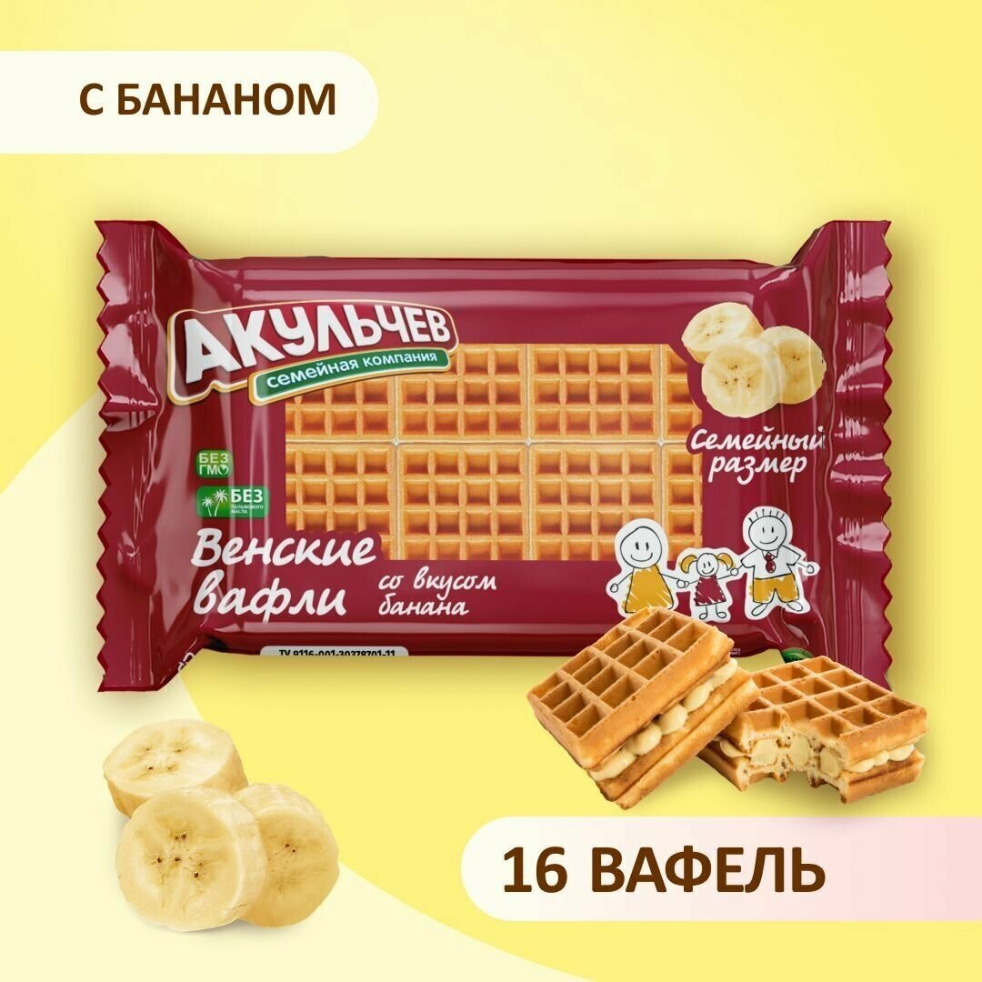 Вафли венские Акульчев со вкусом банана 800 г.