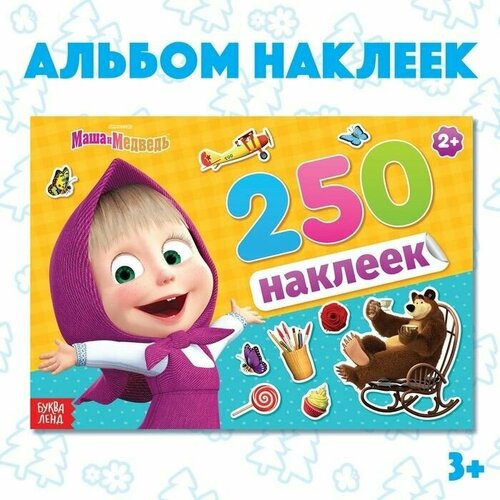 Альбом 250 наклеек девочка и ее друг, девочка и ее друг 1 шт. пазлы деревянные русалочка и ее лучший друг флаундер детская логика