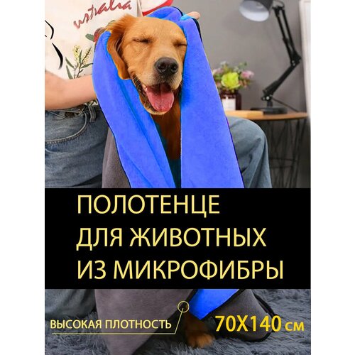 Полотенце для собак. Супервпитывающее 70x140, синее
