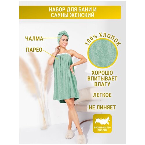 Набор махровый женский для сауны и бани парео и чалма мятные
