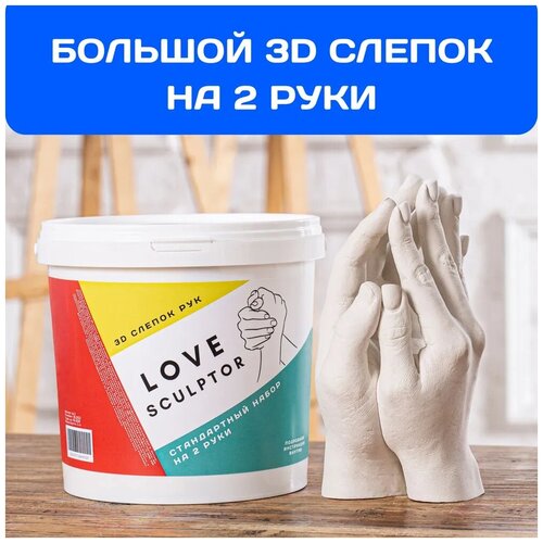 3D слепок рук из гипса для двоих / Набор для творчества слепок рук для двоих взрослых набор для творчества из гипса