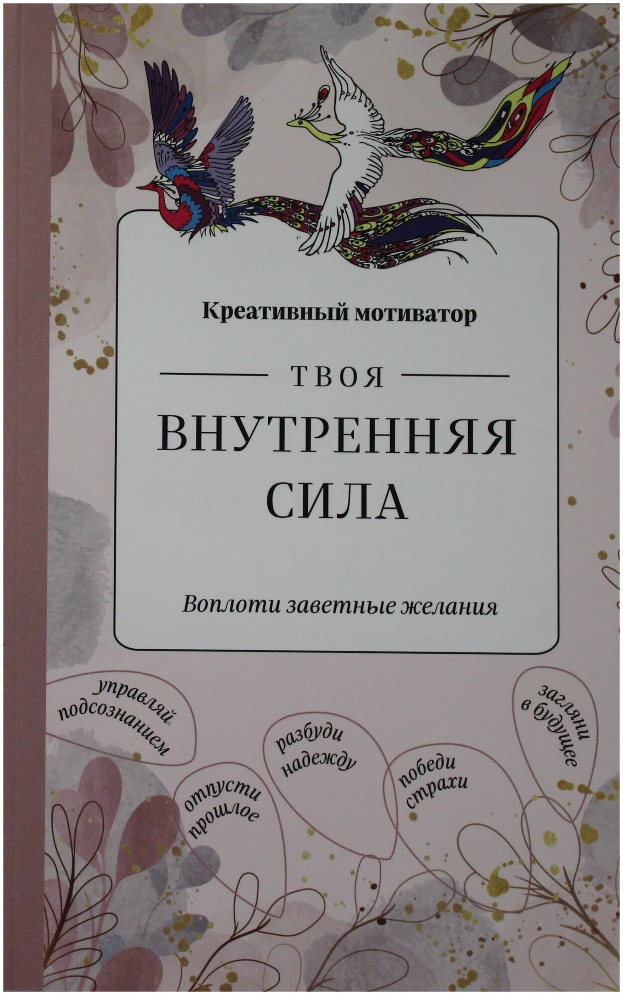 Твоя внутренняя сила. Воплоти заветные желания - фото №18