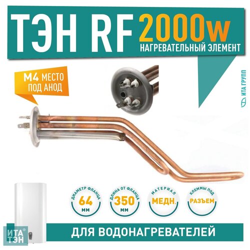 ТЭН RF для Thermex 2 кВт, М4, L350мм, 20053 анод для водонагревателя thermex rzl 30 150 hs anodrzlhs