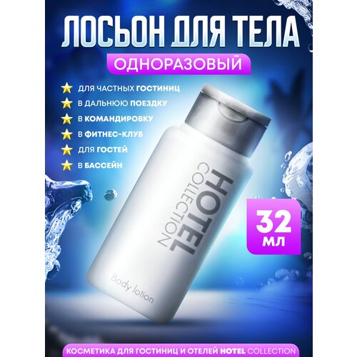 Одноразовый лосьон для тела Hotel Collection, упаковка 32 мл флакон