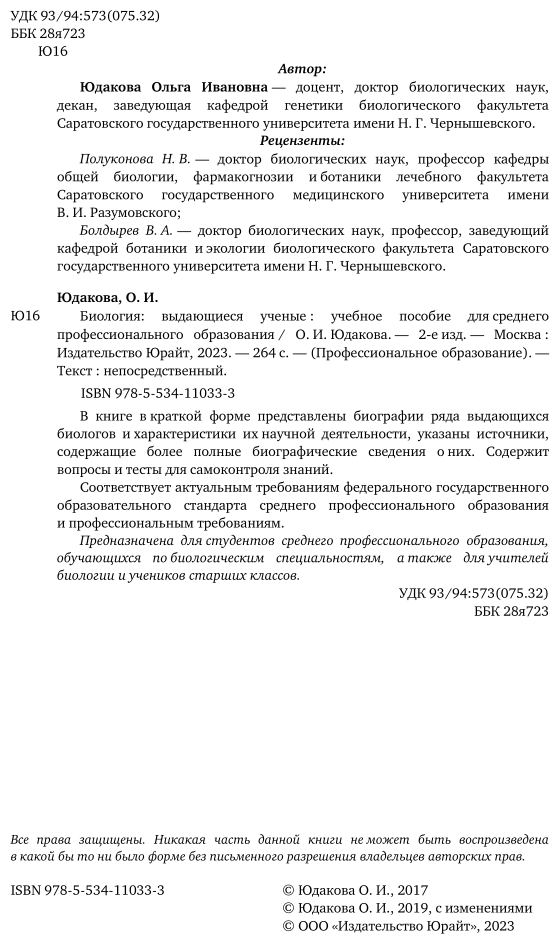Биология: выдающиеся ученые 2-е изд. Учебное пособие для СПО - фото №3