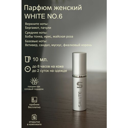 Селективный парфюм SALUTE / нишевые духи салют - White No. 6, 10 мл