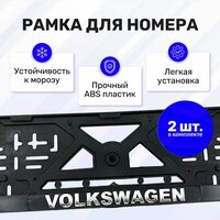Рамка для номера автомобиля "Volkswagen" (рельефная, книжка, хром); комплект из 2 штук