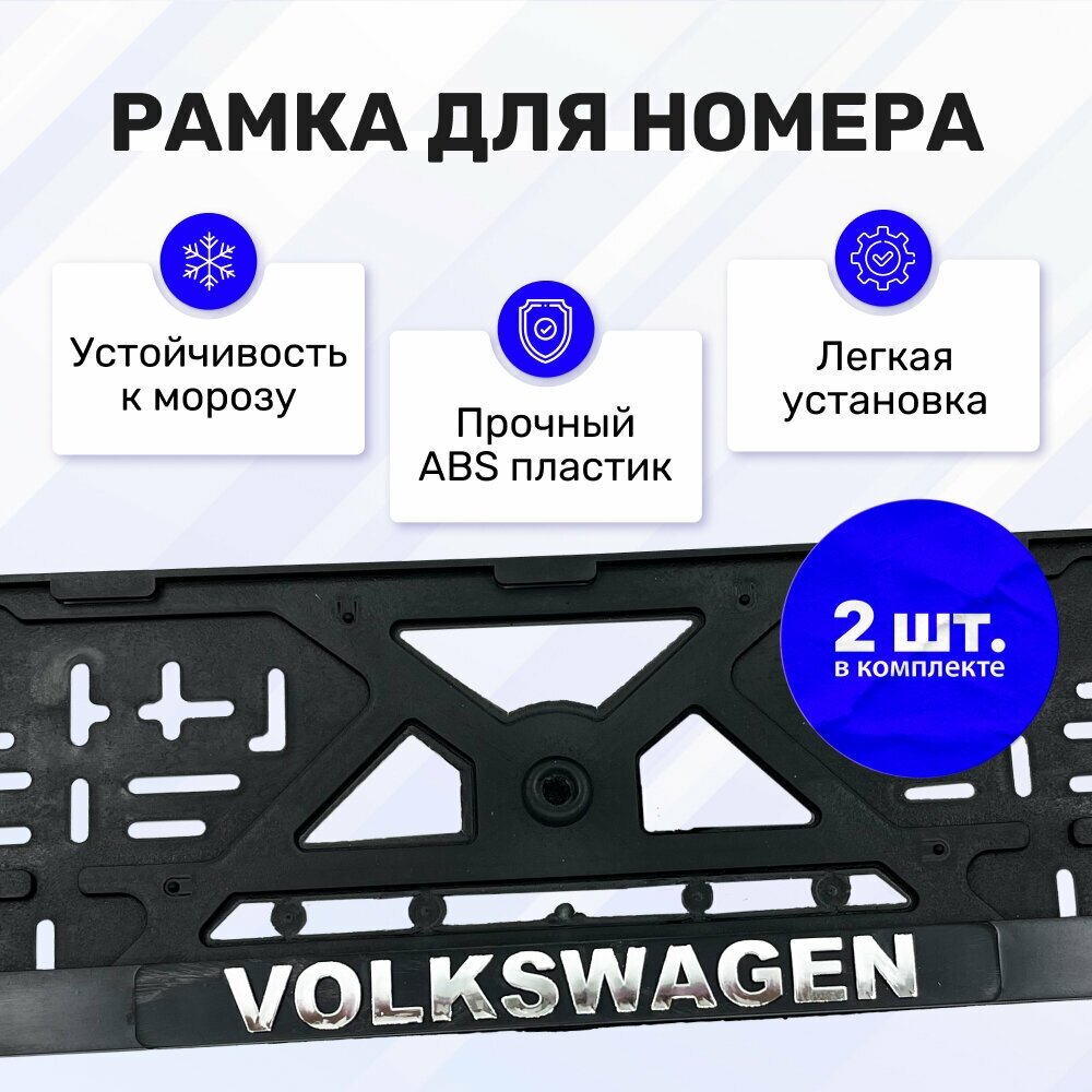 Рамка для номера автомобиля "Volkswagen" (рельефная книжка хром); комплект из 2 ук