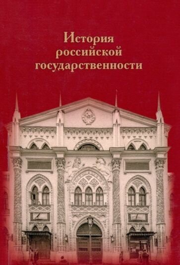 История российской государственности. К 100-летию профессора Николая Петровича Ерошкина - фото №1