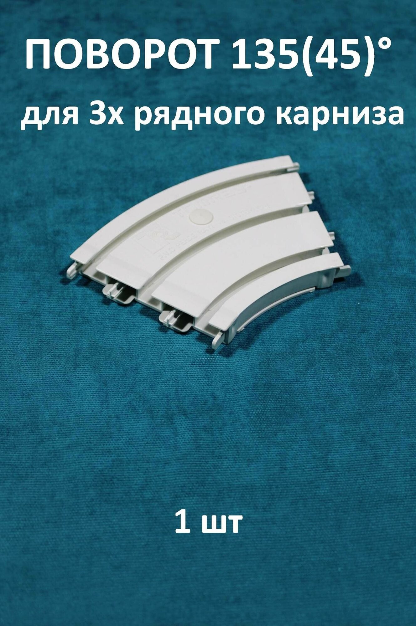 Угловой соединитель для потолочного карниза Storteks 3ППТ-У135СС