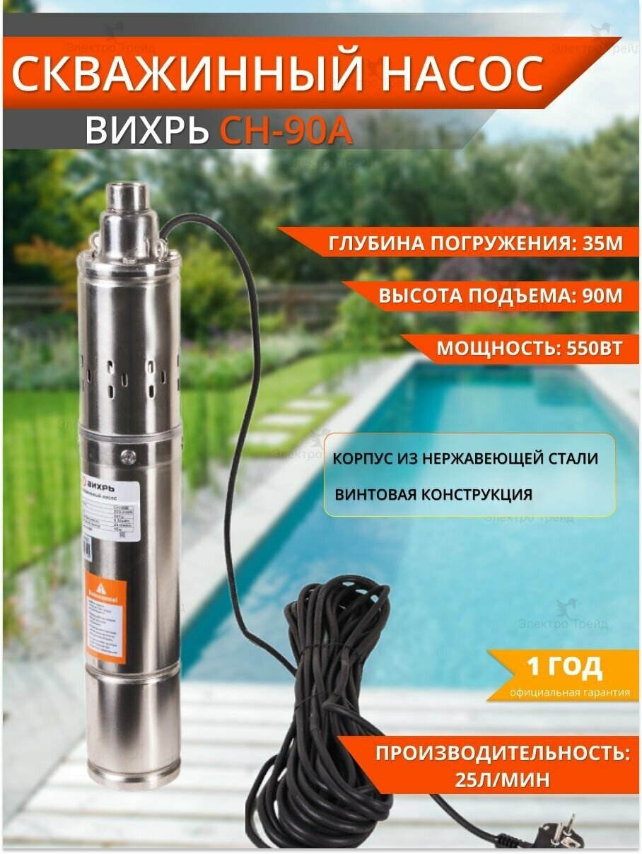 Скважинный насос ВИХРЬ СН-90А (550 Вт)