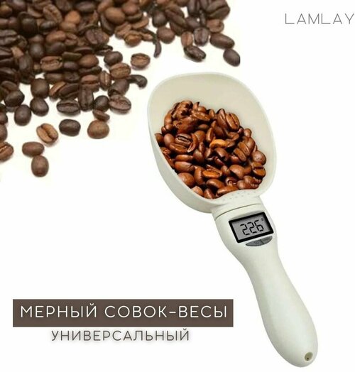 Совок весы для кофе универсальный, мерная ложка, 800 гр