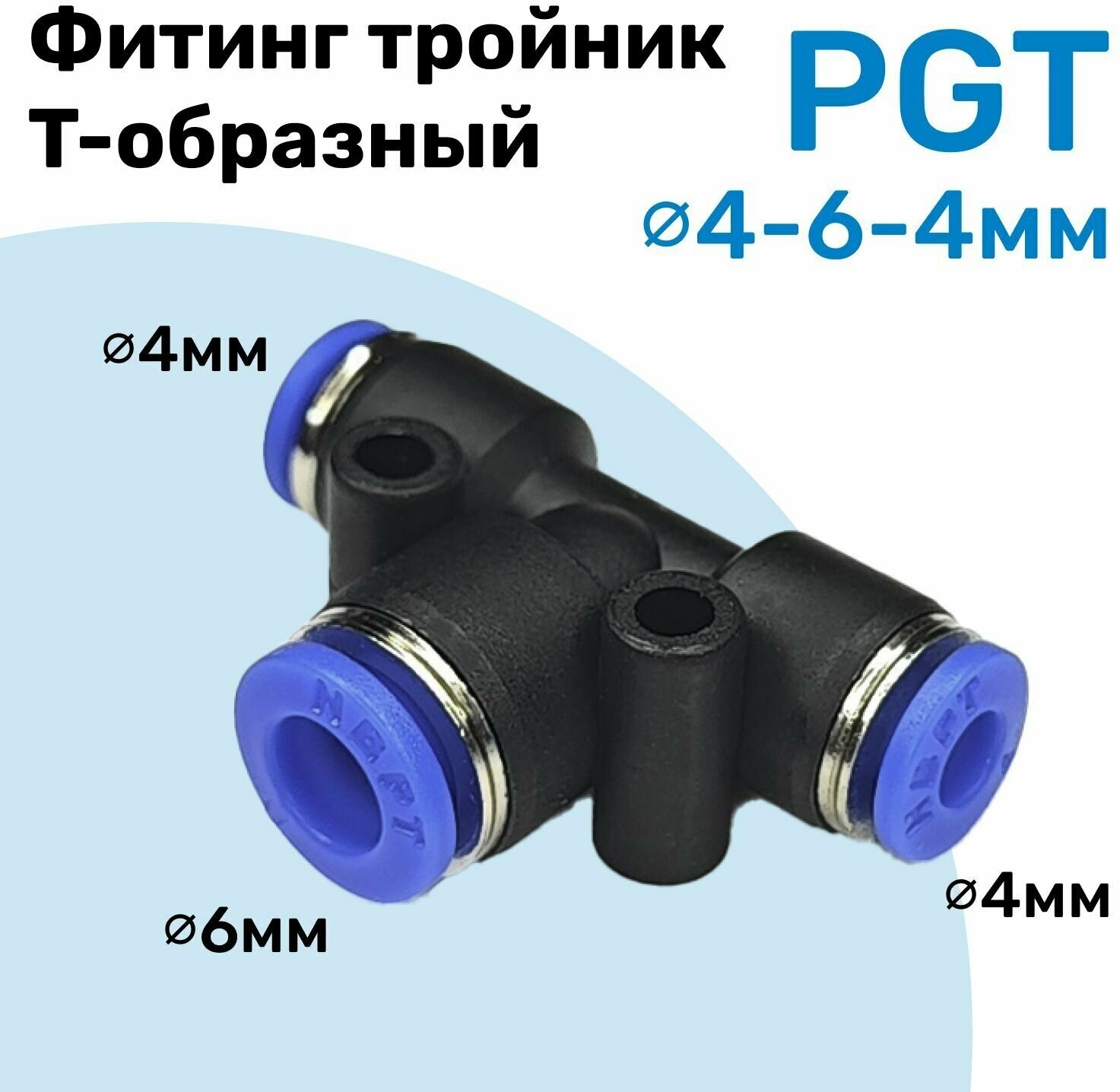 Фитинг тройник цанговый переходной PGT 4-6-4 мм, Пневмофитинг NBPT, переходник Т-образный