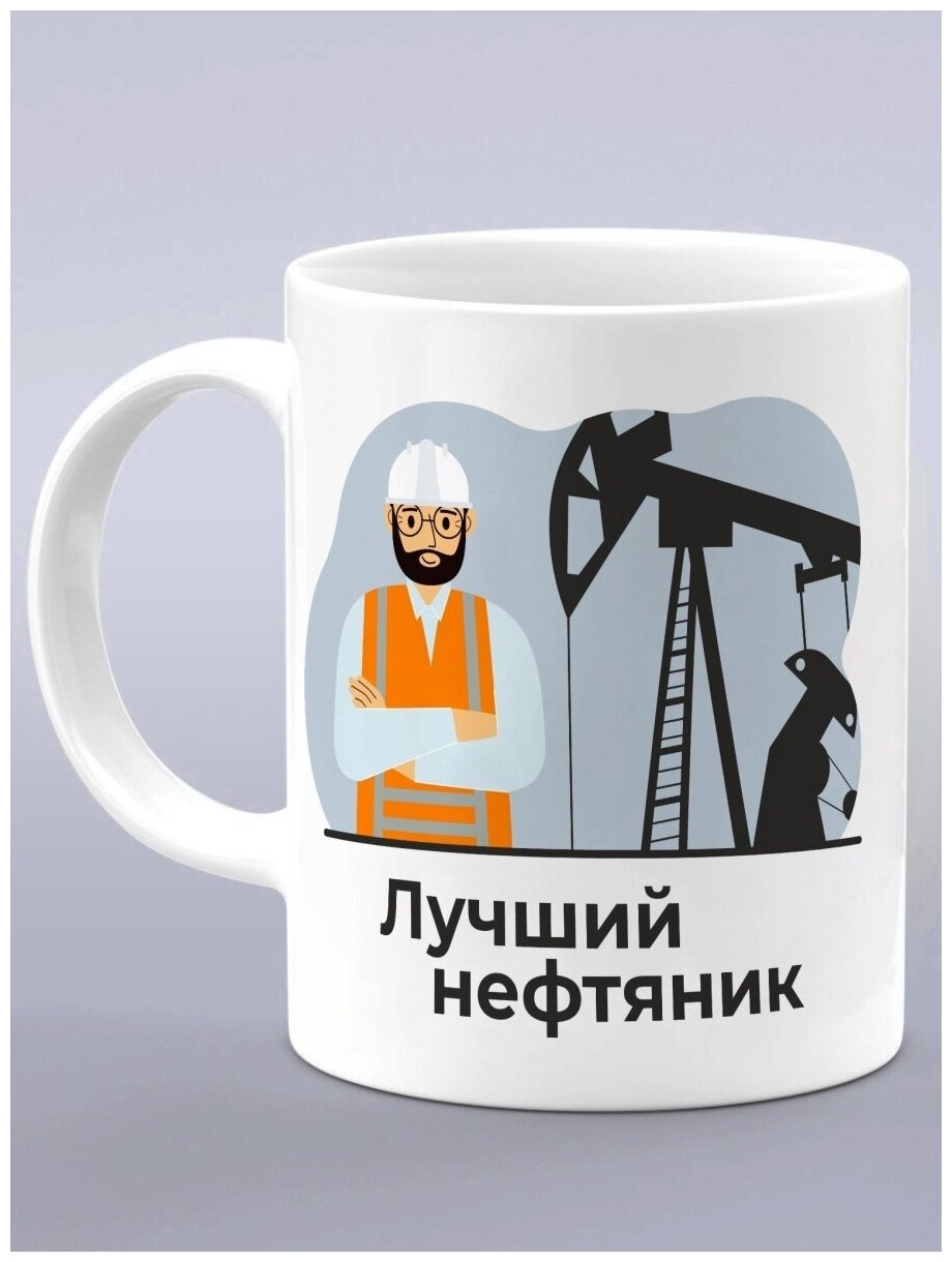 Кружка подарок нефтянику, подарок вахтовику, день нефтяника