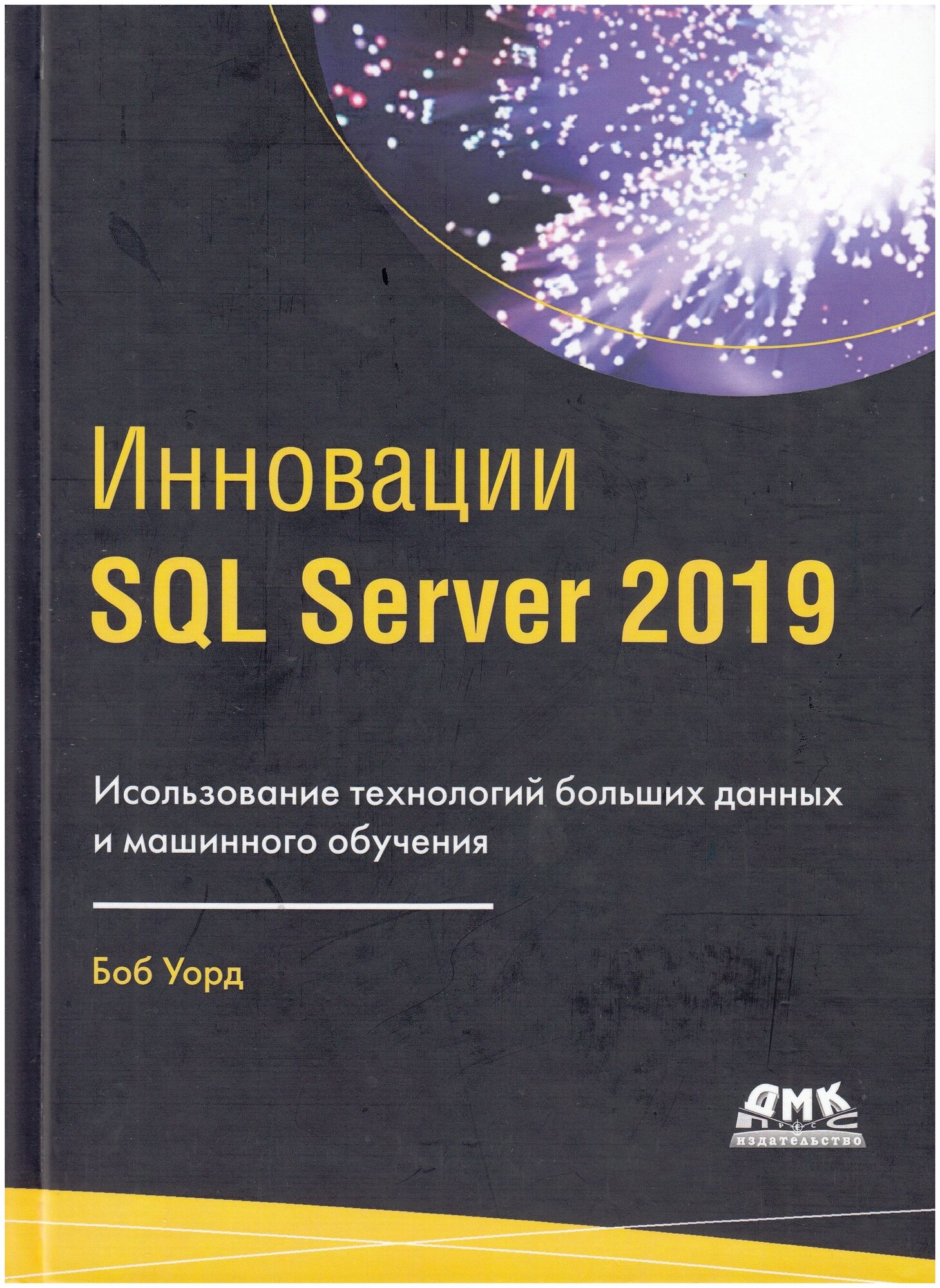 ИнновацииSQL SERVER 2019 (Уорд Б.) - фото №2
