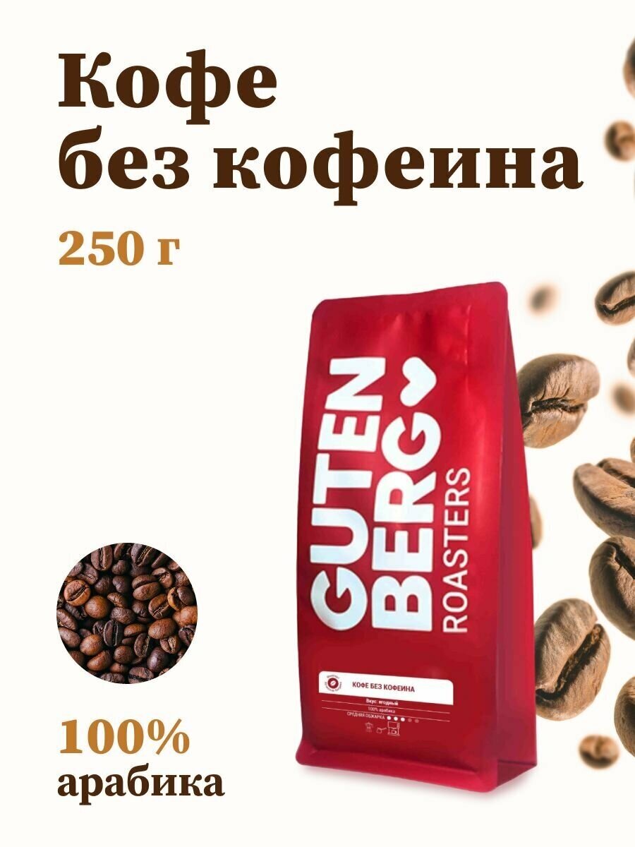 Кофе Gutenberg Без кофеина 250 грамм - фотография № 3