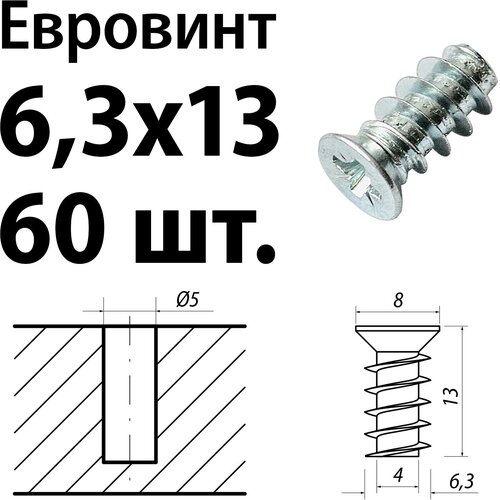 Евровинт 6,3х13 потайная головка 8 мм, 60 шт.