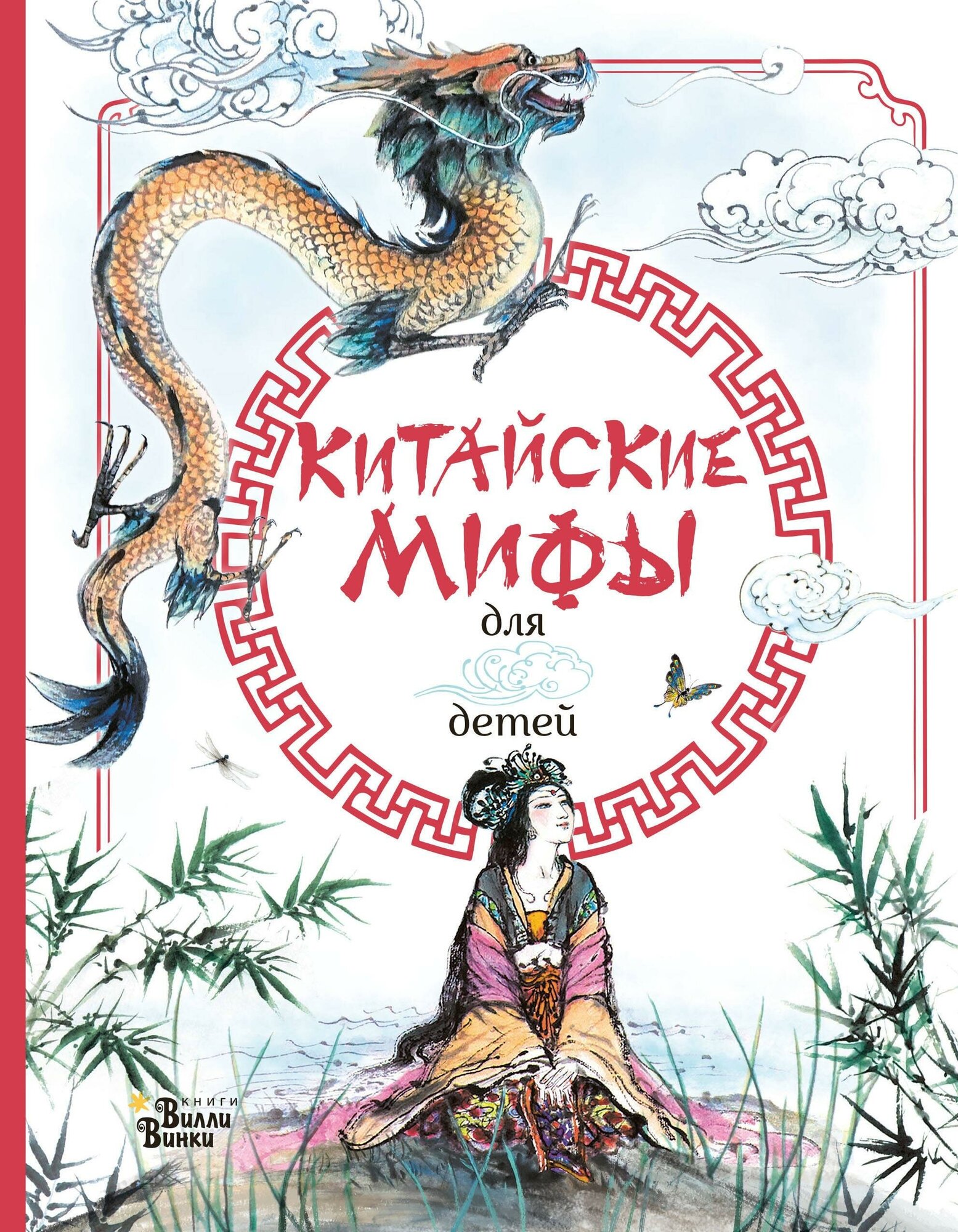 Вейдинг Л. Китайские мифы для детей. Любимые мифы и сказки для детей