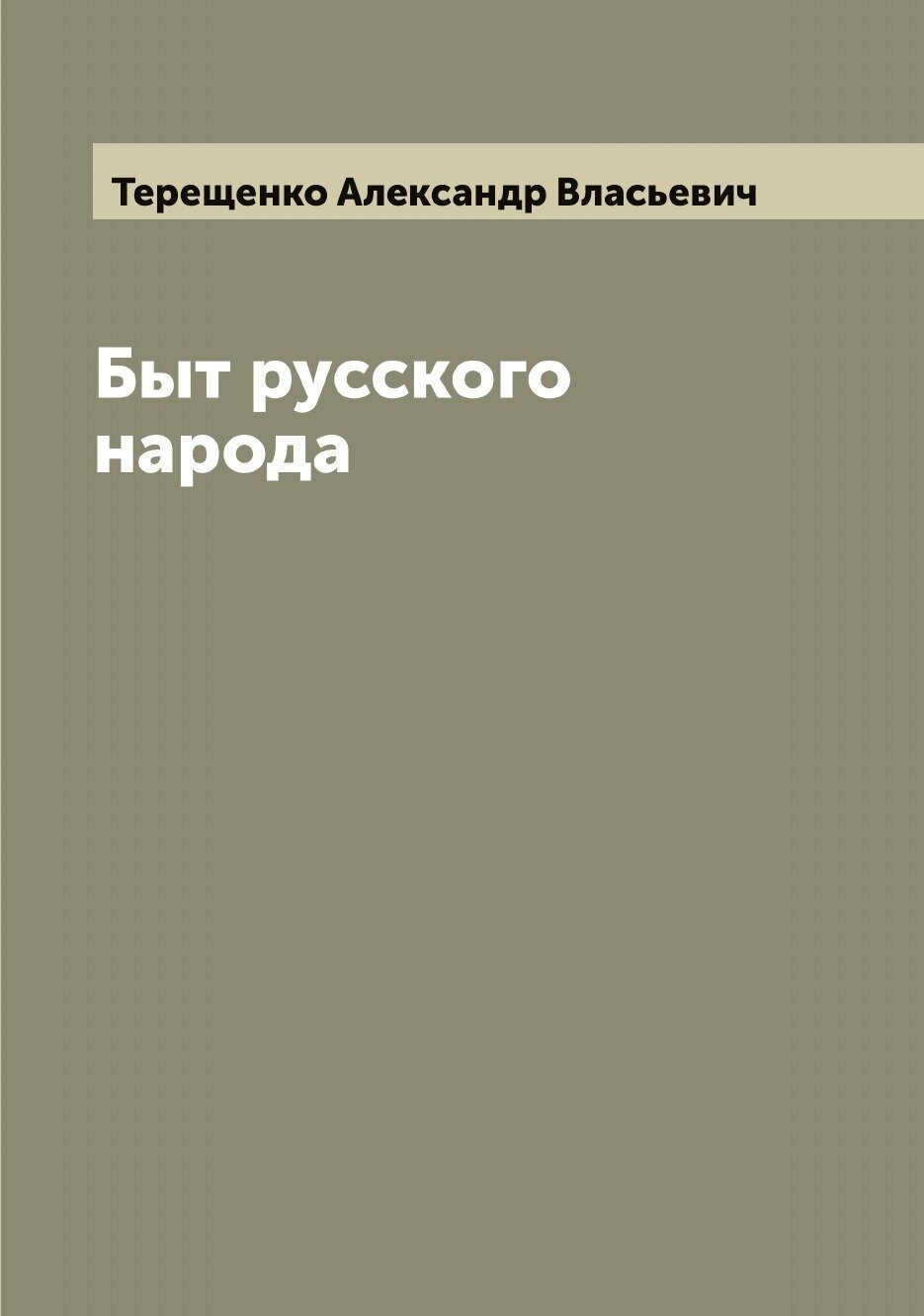 Книга Быт русского народа (Терещенко Александр Власьевич) - фото №1