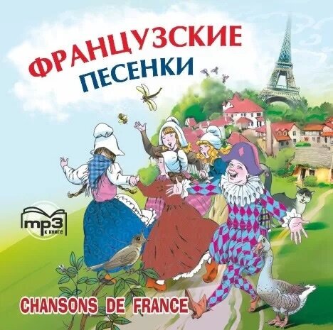 Chansons de France / Французские песенки. MP3