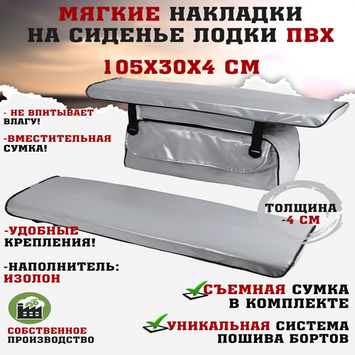 фото Мягкие накладки на сиденья (банки) лодки пвх (2шт.) gaoksa 105х30х4 см, серый комплект с сумкой пвх