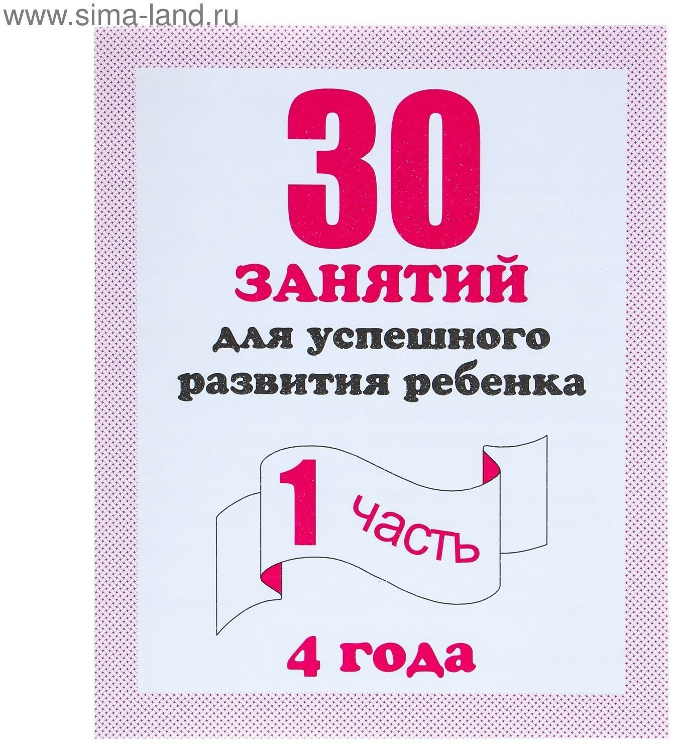 Рабочая тетрадь «30 занятий для успешного развития ребёнка», 4 года, часть 1