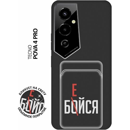 Матовый чехол с карманом Fight W для Tecno Pova 4 Pro / Техно Пова 4 Про с 3D эффектом черный матовый чехол с карманом fck w для tecno pova 4 pro техно пова 4 про с 3d эффектом черный