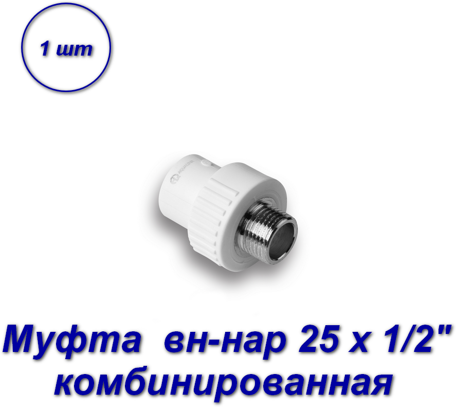 Муфта комбинированная 25 х 1/2" вн-нар