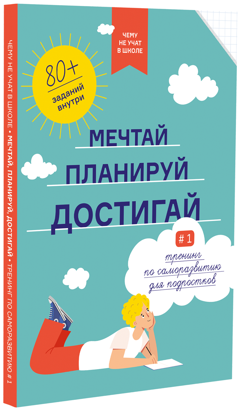 Чему не учат в школе. Мечтай, планируй, достигай. Тренинг по саморазвитию для подростков