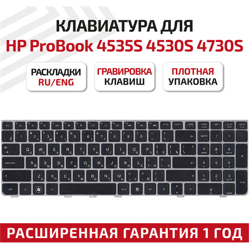 Клавиатура (keyboard) 6037B0056601 для ноутбука HP ProBook 4530s, 4535s, 4730s, черная c серой рамкой клавиатура для ноутбука hp 4535s 4530s 4730s черная с серой рамкой