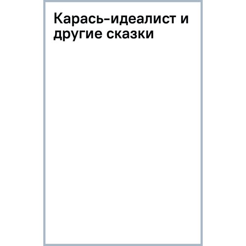 Салтыков-Щедрин Михаил Евграфович "Карась-идеалист и другие сказки"