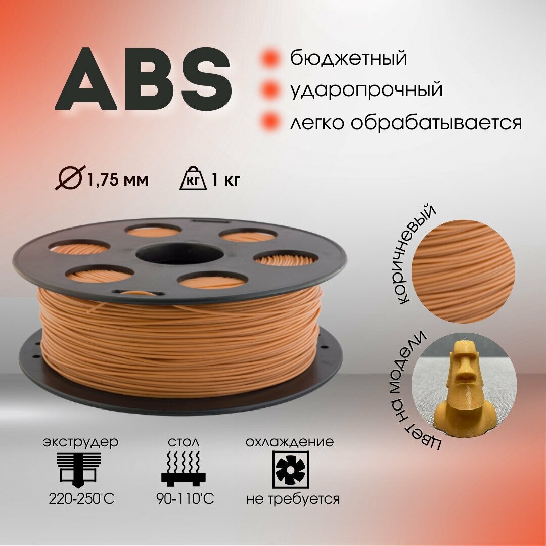 Коричневый ABS пластик Bestfilament для 3D-принтеров 1 кг (1,75 мм)