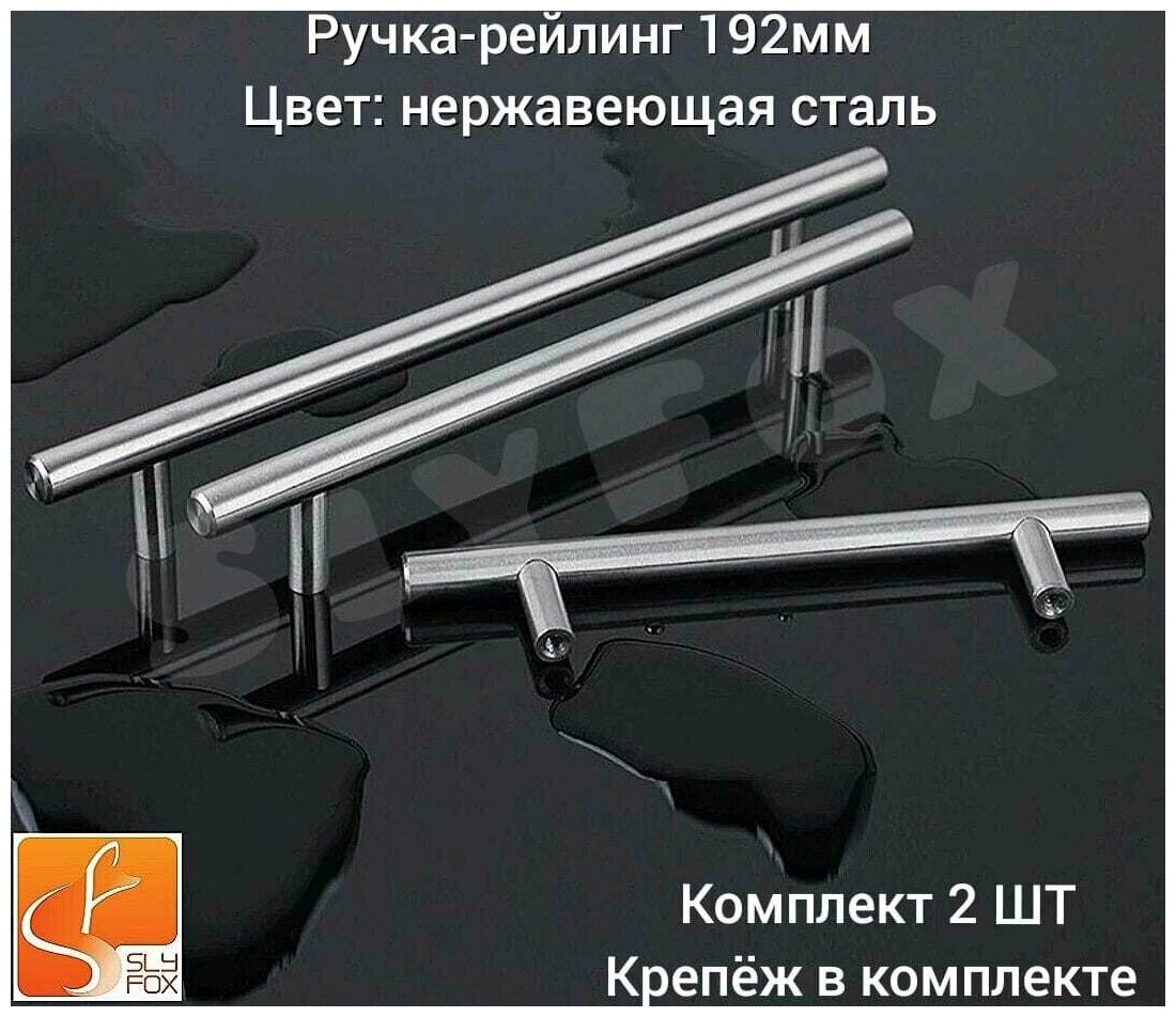 Комплект 2 шт Мебельная Ручка-рейлинг d-12 mm 192мм, h32 нержавеющая сталь