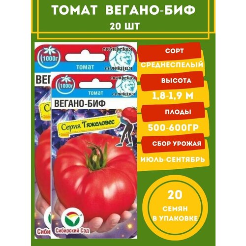 Томат Вегано-Биф 20 семян 2 упаковки