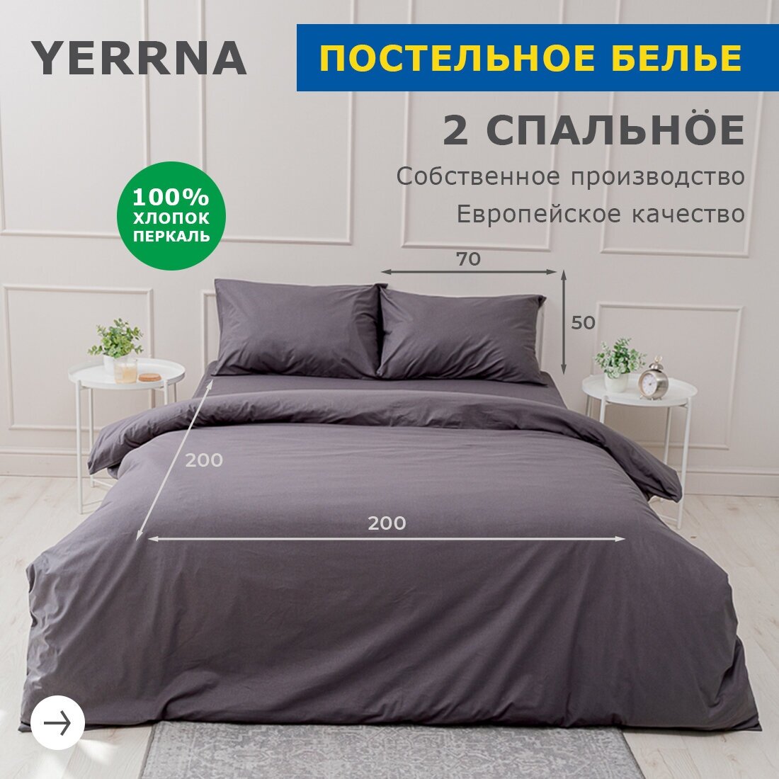 Комплект постельного белья, 2 спальный YERRNA, наволочки 50х70 2шт, перкаль, сумерки, с2082шв/19280