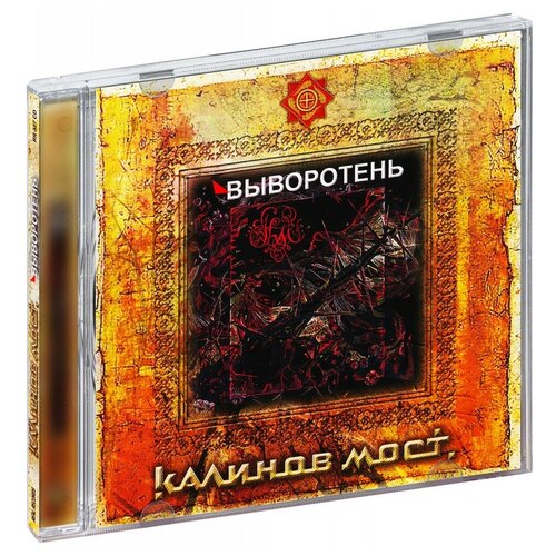 cd калинов мост ливень Калинов Мост. Выворотень (CD)