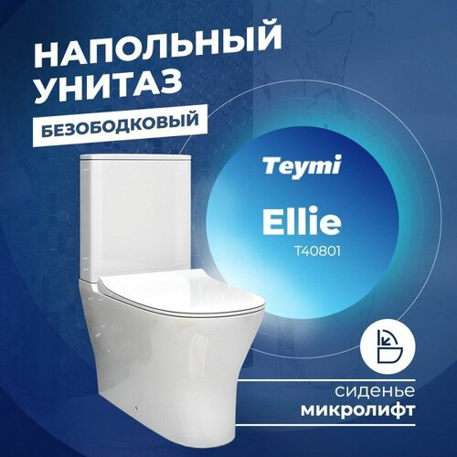 Унитаз напольный Teymi Ellie безободковый, супертонкое быстросъемное сиденье с микролифтом T40801