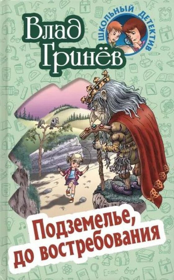 Гринев Влад "Подземелье, до востребования"