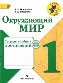 Рабочая тетрадь 1кл ФГОС (ШколаРоссии) Плешаков А. А, Назарова З. Д. Окружающий мир. Тетрадь учебных достижений (к учеб. Плешакова А. А.) (2-е изд.) (НЕ будет в), (Просвещение, 2017), Обл, c.64