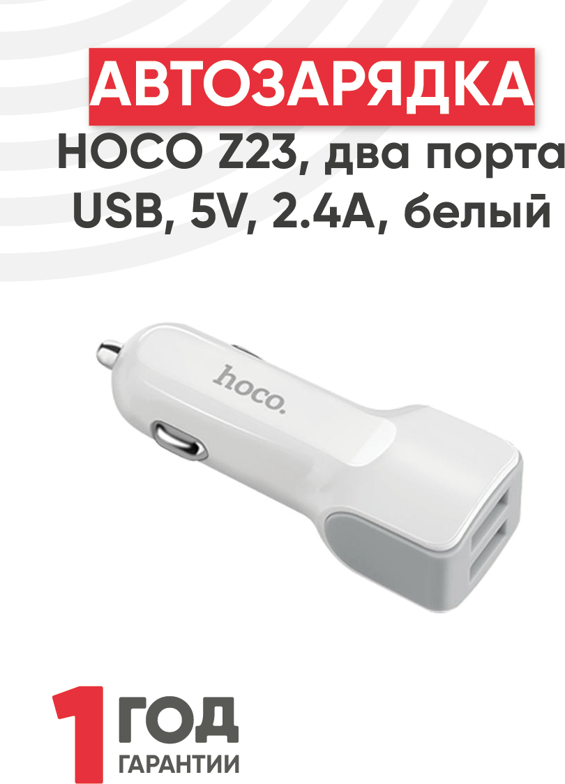 Автомобильная зарядка Hoco Z23, два порта USB, 5В, 2.4А, белый