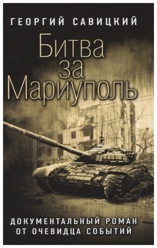 Савицкий Георгий "Битва за Мариуполь. Документальный роман от очевидца событий"