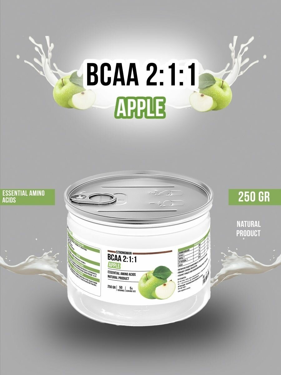 StrongMan БЦАА 2:1:1 250г со вкусом яблоко